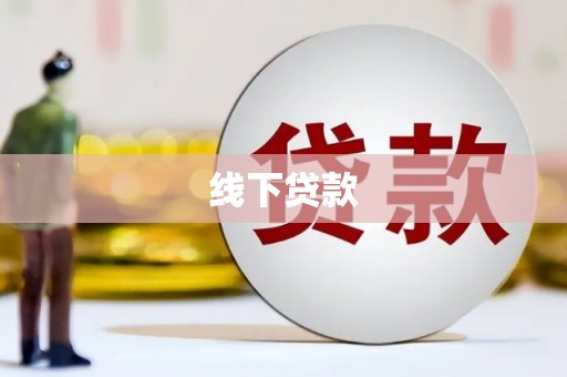 宛城线下贷款