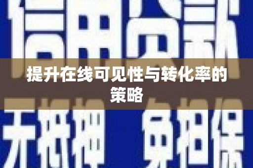 宛城提升在线可见性与转化率的策略