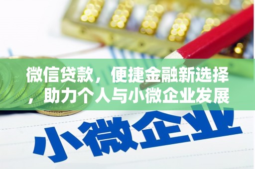宛城微信贷款，便捷金融新选择，助力个人与小微企业发展
