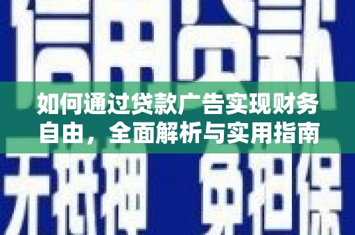宛城如何通过贷款广告实现财务自由，全面解析与实用指南
