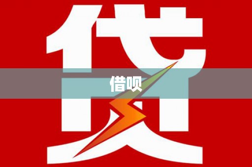 宛城借呗