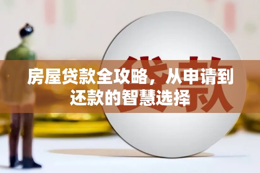 宛城房屋贷款全攻略，从申请到还款的智慧选择
