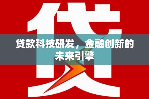 宛城贷款科技研发，金融创新的未来引擎