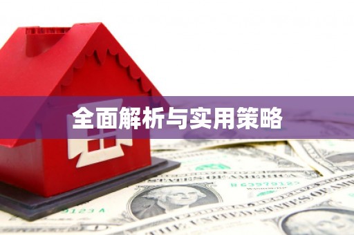 宛城全面解析与实用策略