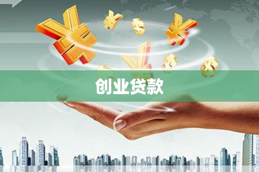 宛城创业贷款
