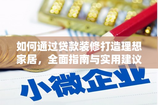 宛城如何通过贷款装修打造理想家居,全面指南与实用建议 宛城如何通过贷款装修打造理想家居,全面指南与实用建议