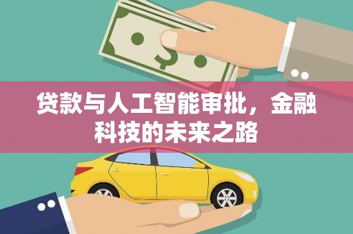 宛城贷款与人工智能审批，金融科技的未来之路