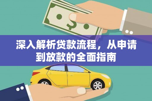 宛城深入解析贷款流程，从申请到放款的全面指南