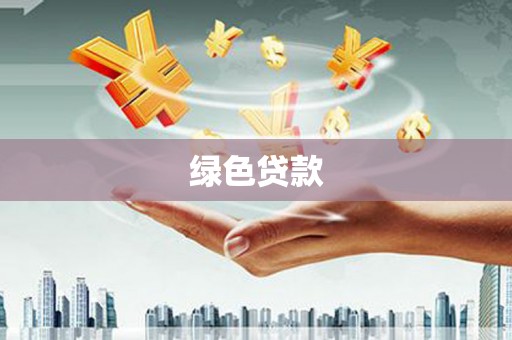 宛城绿色贷款
