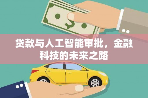 宛城贷款与人工智能审批，金融科技的未来之路