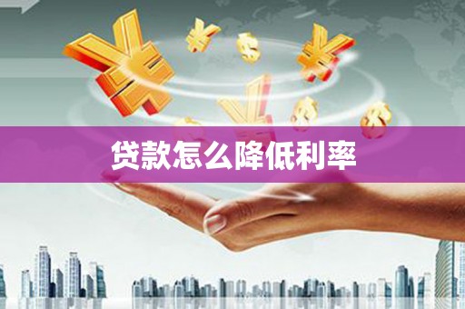 宛城贷款怎么降低利率