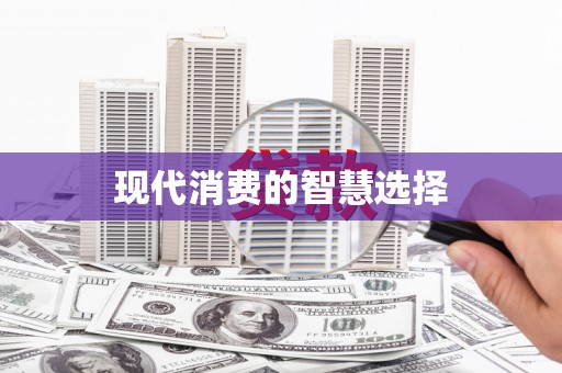 宛城现代消费的智慧选择