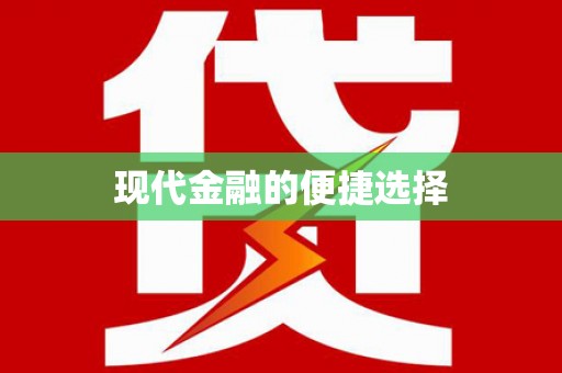 宛城现代金融的便捷选择