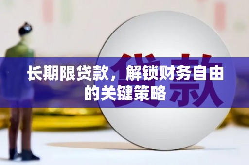 宛城长期限贷款，解锁财务自由的关键策略