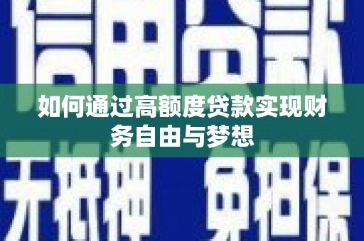 宛城如何通过高额度贷款实现财务自由与梦想