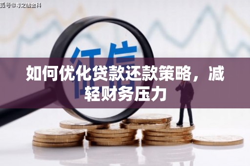 宛城如何优化贷款还款策略，减轻财务压力