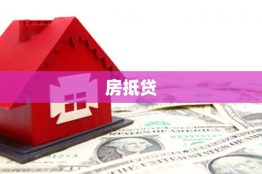 宛城房抵贷