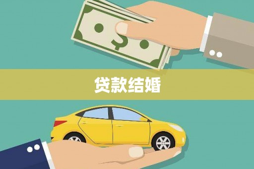 宛城贷款结婚
