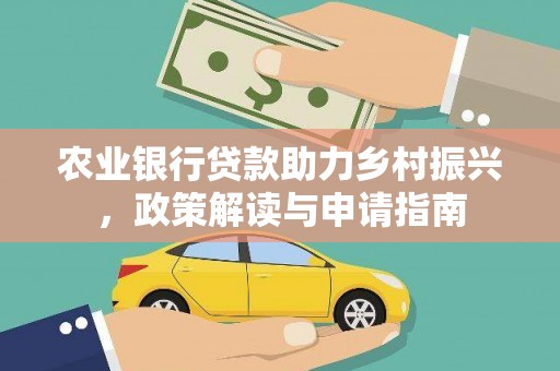 宛城农业银行贷款助力乡村振兴，政策解读与申请指南