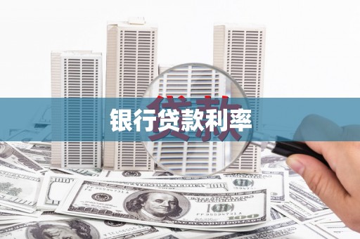 宛城银行贷款利率