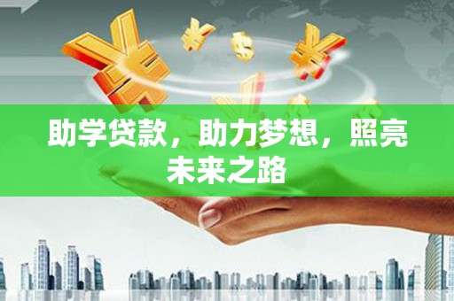 宛城助学贷款，助力梦想，照亮未来之路