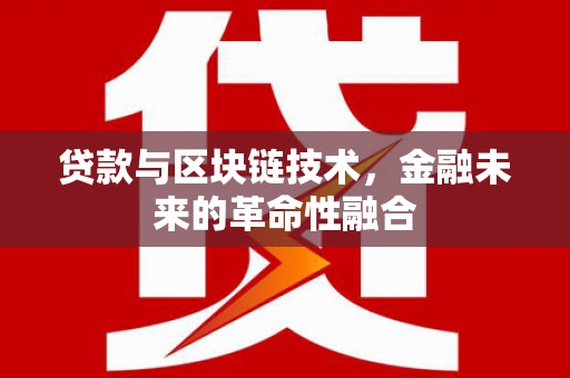 宛城贷款与区块链技术，金融未来的革命性融合