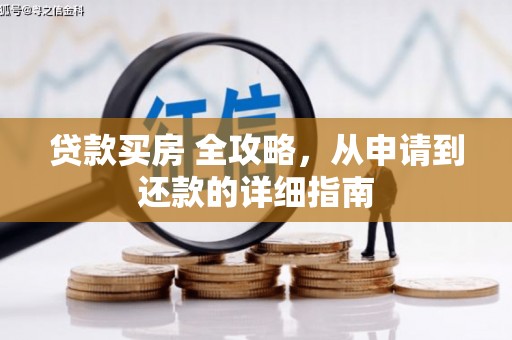 宛城贷款买房 全攻略，从申请到还款的详细指南