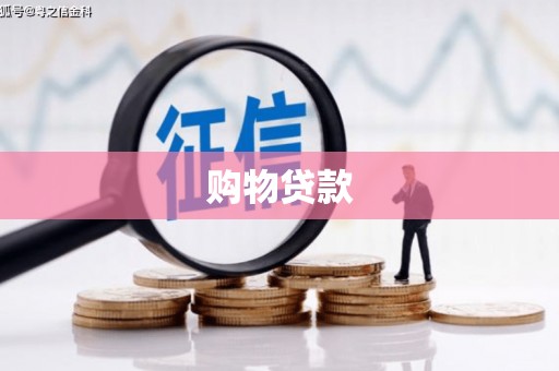 宛城购物贷款