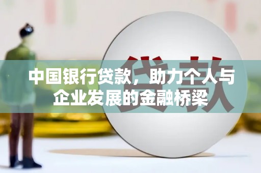 宛城中国银行贷款，助力个人与企业发展的金融桥梁