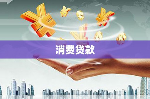宛城消费贷款