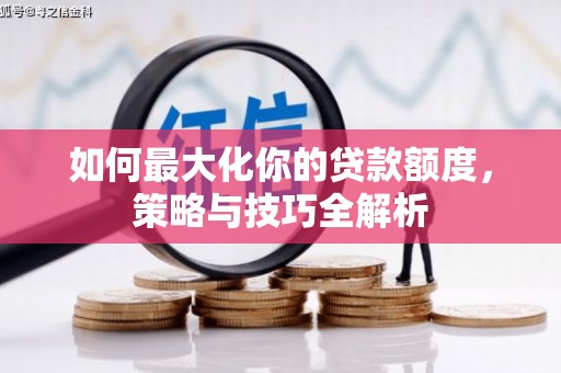 宛城如何最大化你的贷款额度，策略与技巧全解析