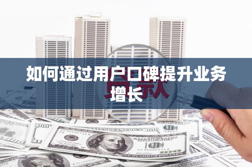 宛城如何通过用户口碑提升业务增长