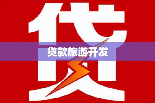 宛城贷款旅游开发