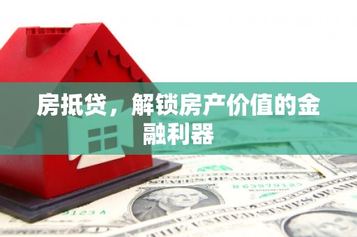宛城房抵贷，解锁房产价值的金融利器