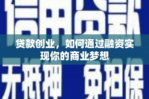 宛城贷款创业，如何通过融资实现你的商业梦想
