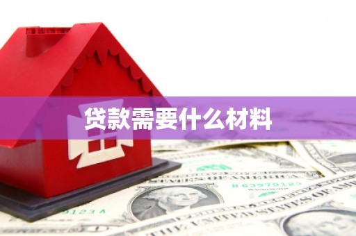 宛城贷款需要什么材料