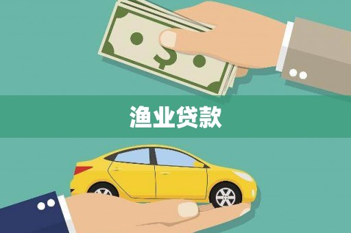 宛城渔业贷款