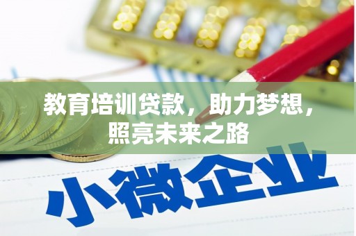 宛城教育培训贷款，助力梦想，照亮未来之路