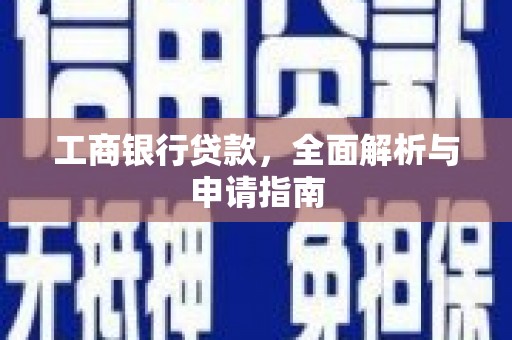 宛城工商银行贷款，全面解析与申请指南