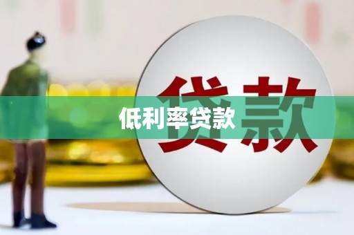 宛城低利率贷款