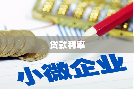 宛城贷款利率