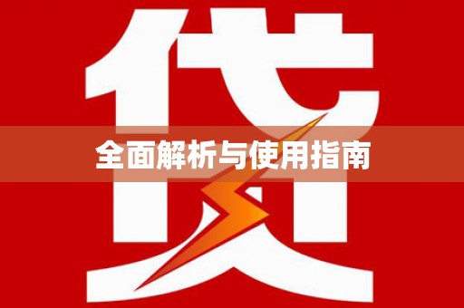 宛城全面解析与使用指南