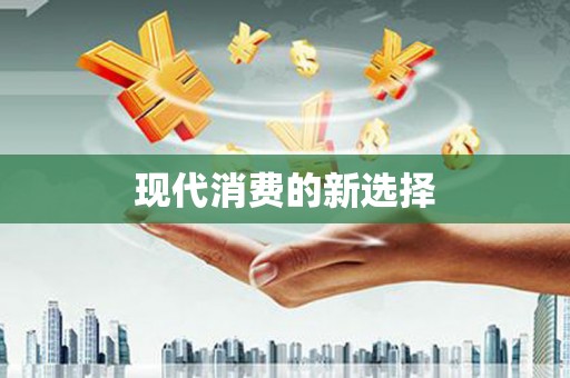 宛城现代消费的新选择