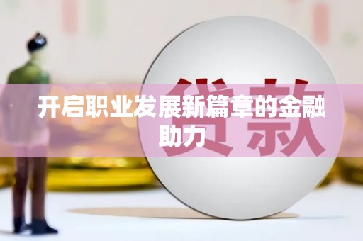 宛城开启职业发展新篇章的金融助力