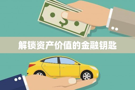 宛城解锁资产价值的金融钥匙
