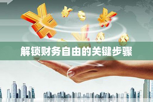 宛城解锁财务自由的关键步骤