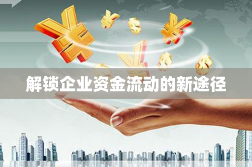 宛城解锁企业资金流动的新途径
