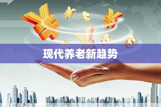宛城现代养老新趋势