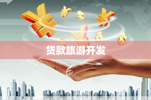宛城贷款旅游开发