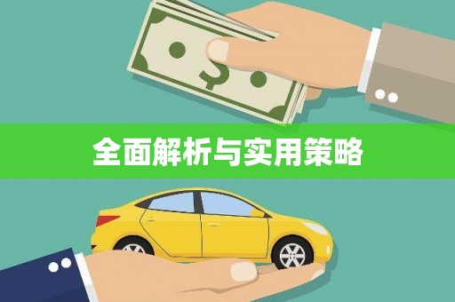 宛城全面解析与实用策略